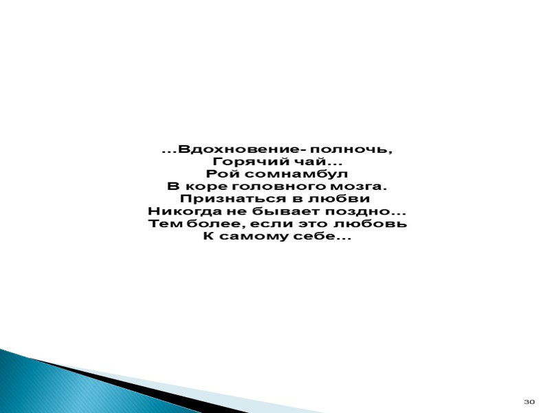 ...Вдохновение- полночь, Горячий чай... Рой сомнамбул В коре головного мозга. Признаться в любви 